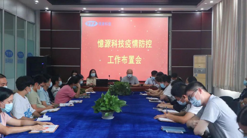 做嚴、做細、做實｜憶源科技召開疫情防控工作布置會